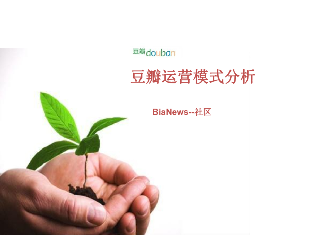 豆瓣网运营模式分析