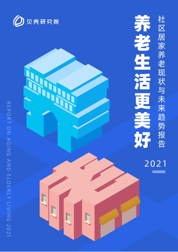 贝壳研究院：2021社区居家养老现状与未来趋势报告