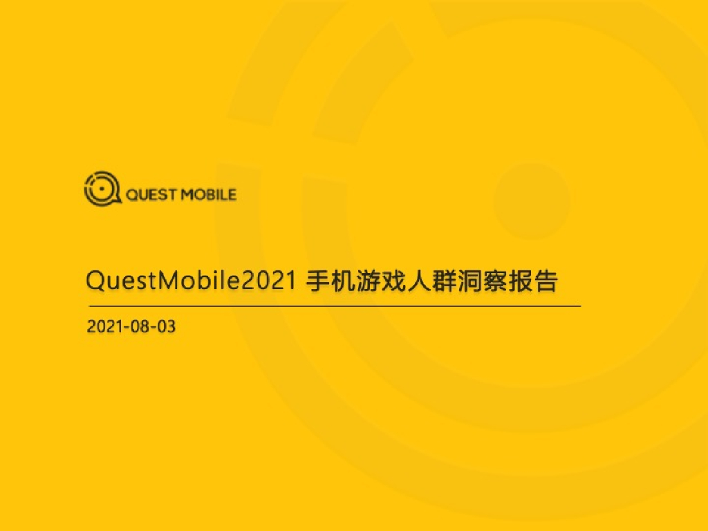 QuestMobile：2021手机游戏人群洞察报告