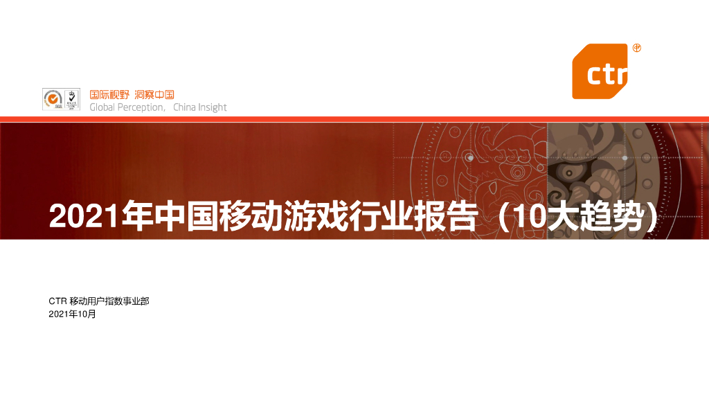 CTR：2021中国移动游戏行业报告（10大趋势）