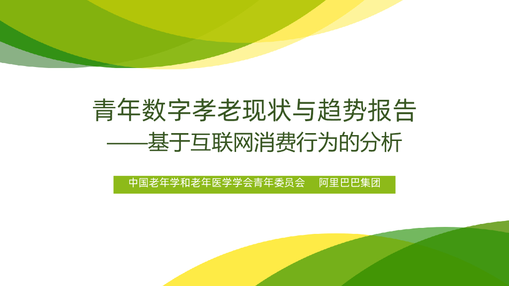 阿里研究院：青年数字孝老现状与趋势报告（2021）
