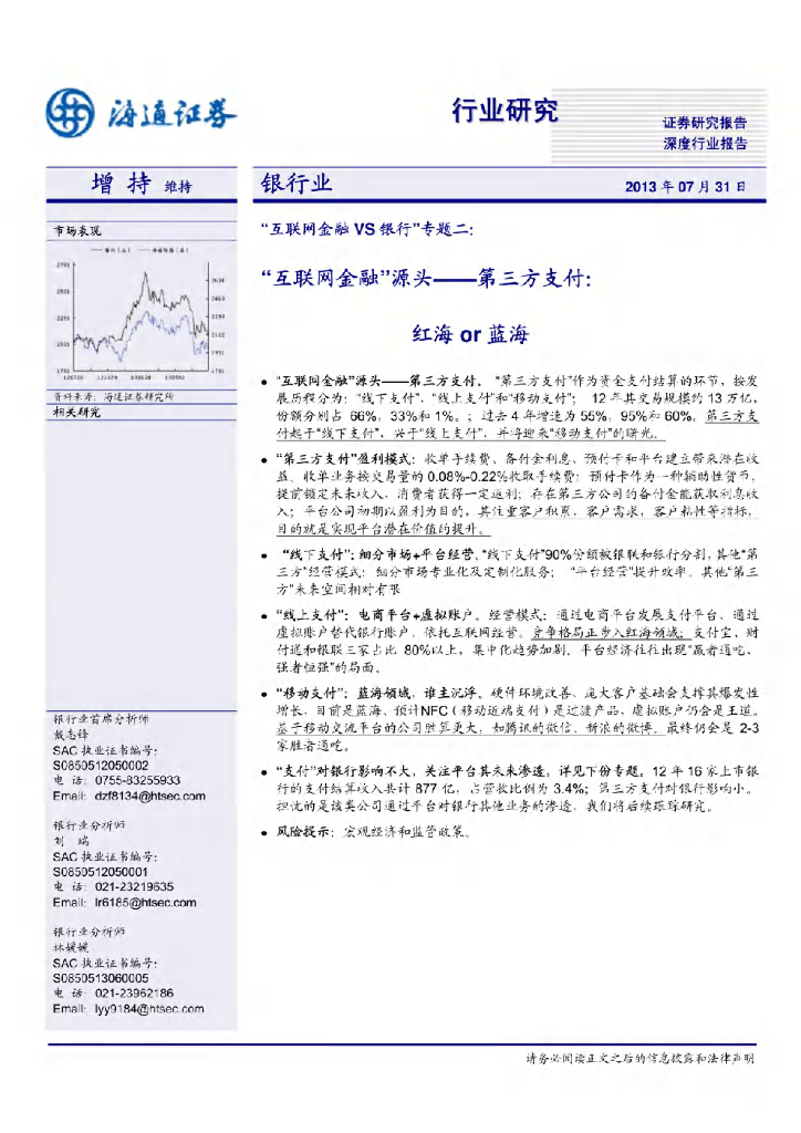 海通证券：互联网金融源头行业研究-第三方支付：红海OR蓝海