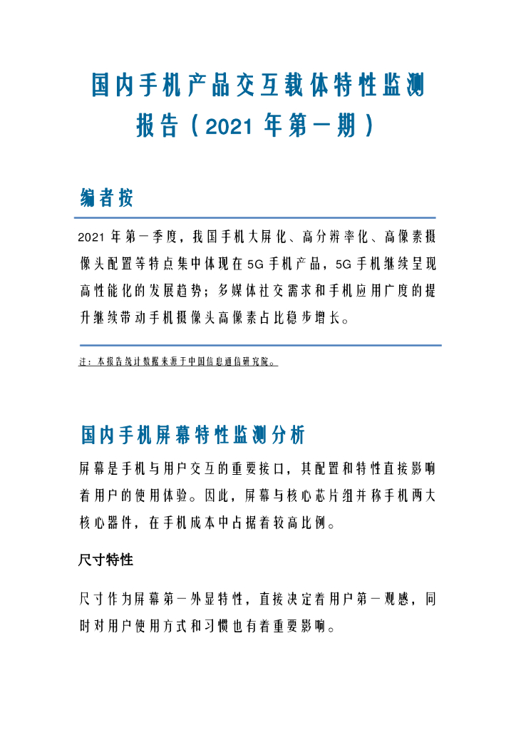 中国信通院：国内手机产品交互载体特性监测报告（2021年第一期）