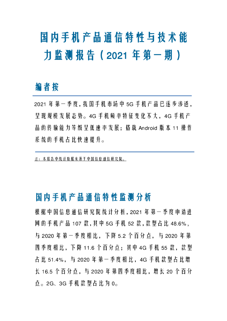 中国信通院：国内手机产品通信特性与技术能力监测报告（2021年第一期）