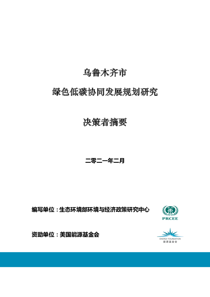 能源基金会：乌鲁木齐市绿色低碳达标规划研究决策者摘要