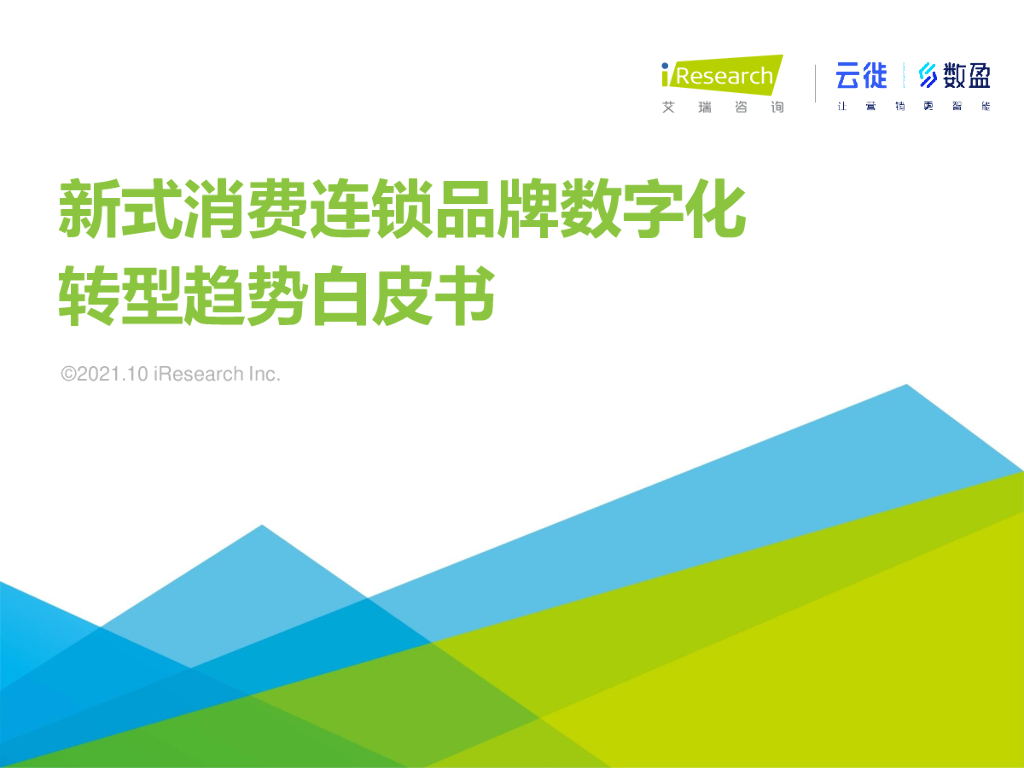 艾瑞咨询：2021年新式消费连锁品牌<em>数字化转型</em>趋势白皮书 海报