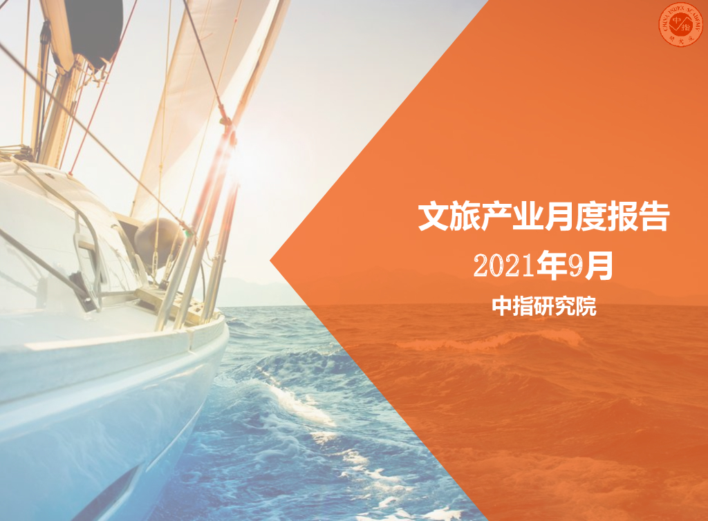 中国指数研究院：2021年9月文旅产业月度报告