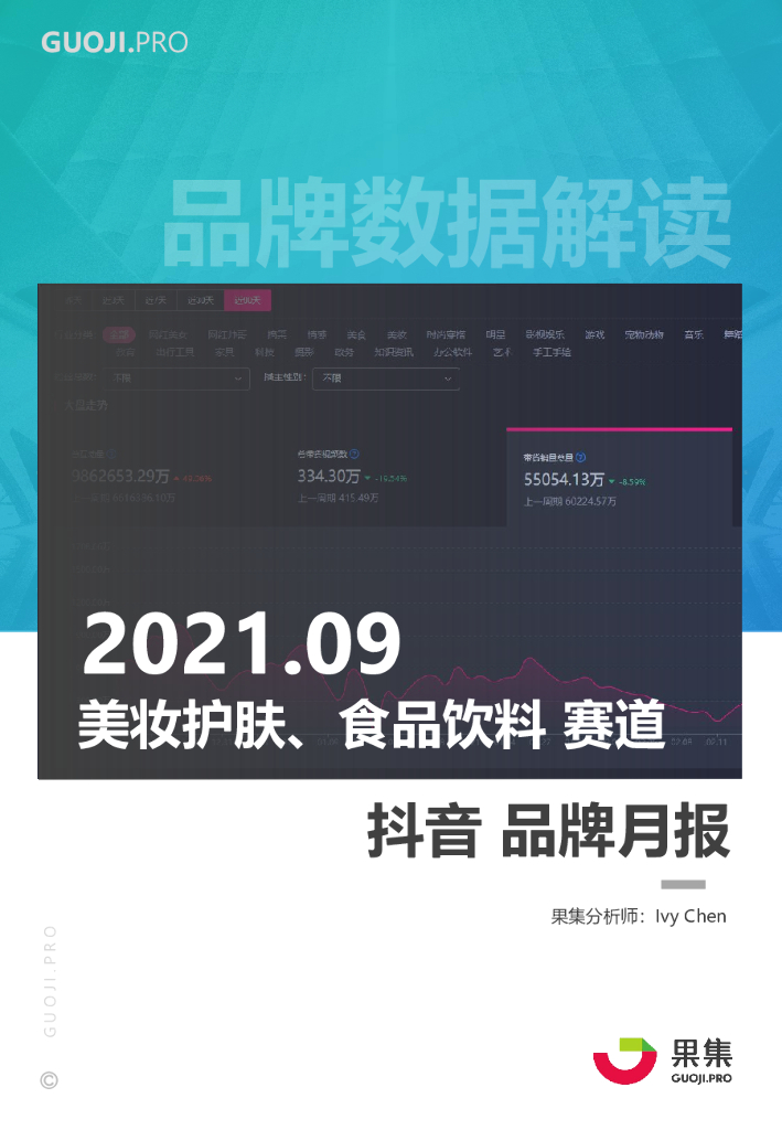果集数据：2021年9月两大消费赛道<em>抖音</em>月报 海报