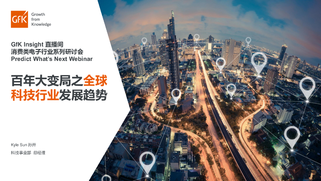 GfK：百年大变局之全球科技行业发展趋势