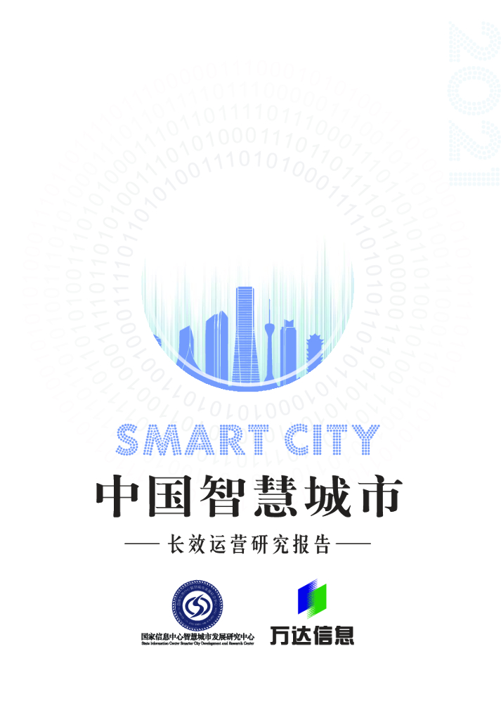 国家信息中心&万达信息：中国智慧城市长效运营研究报告2021