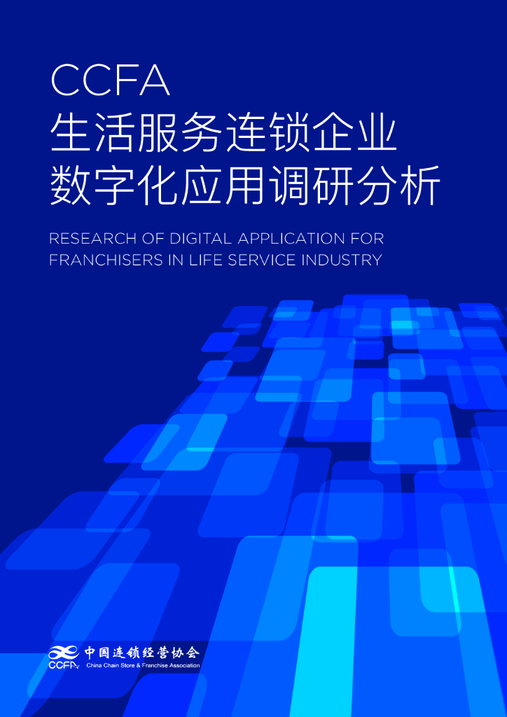 中国连锁经营协会：生活服务连锁企业<em>数<em>字化</em></em>应用调研分析 海报