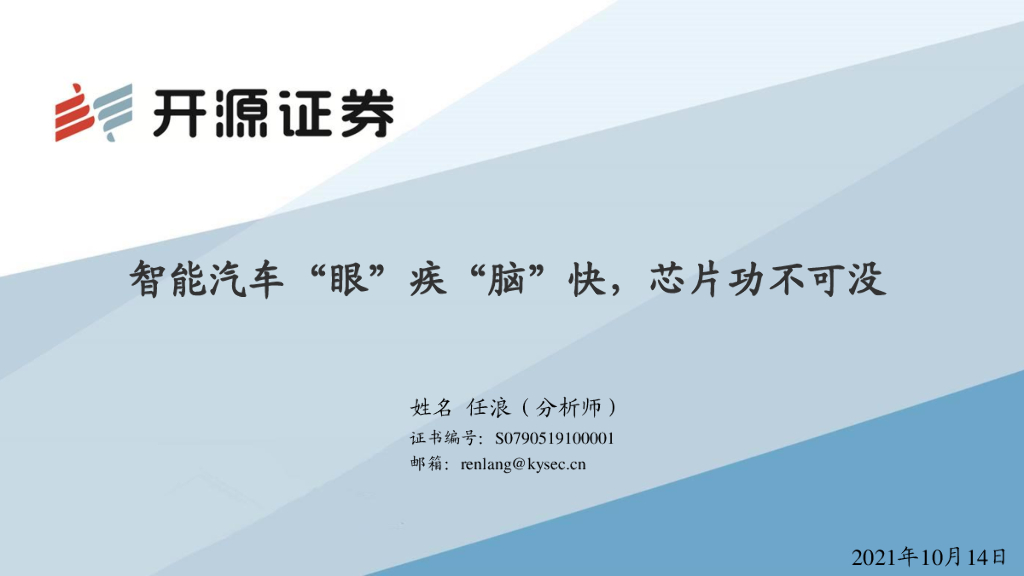 开源证券：智能汽车“眼”疾“脑”快，<em>芯片</em>功不可没 海报