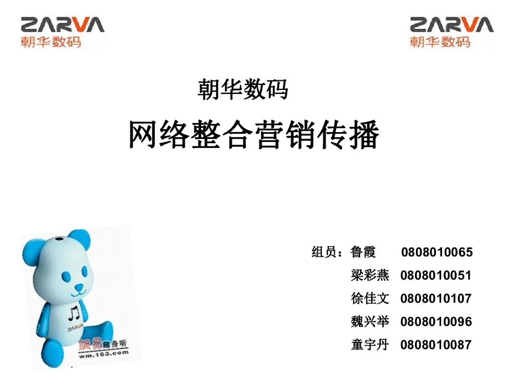 朝华数码网络整合营销传播