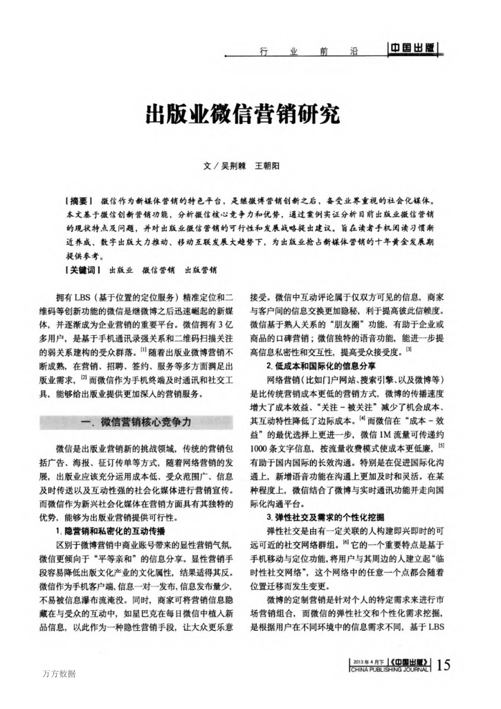 出版行业微信营销研究分析