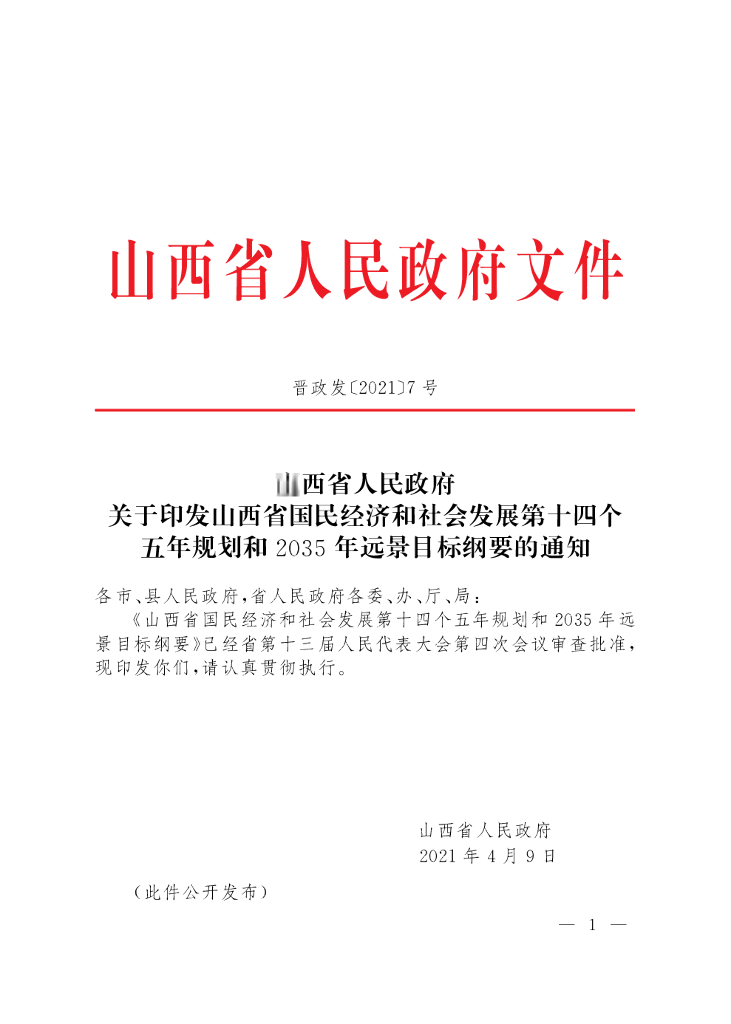山西省国民经济和社会发展第十四个五年规划和2035年远景目标纲要 海报