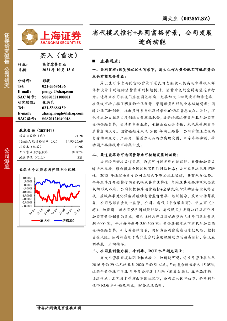 上海证券：周大生：省代模式推行 共同富裕背景，公司发展迎新动能