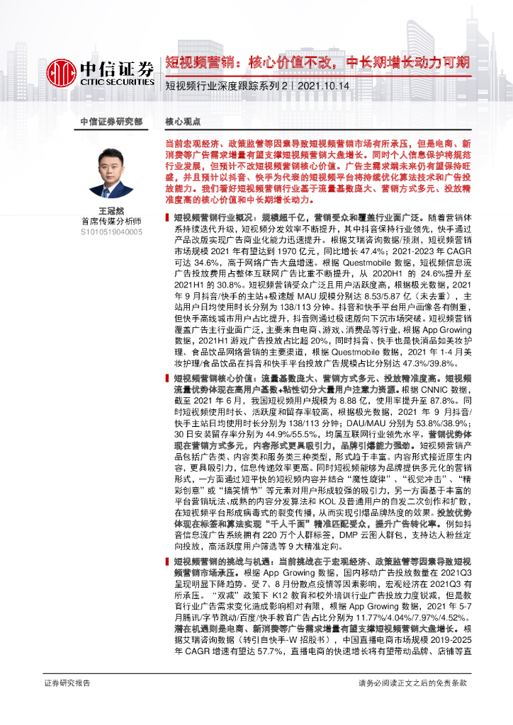 中信证券：短视频营销，核心价值不改，中长期增长动力可期
