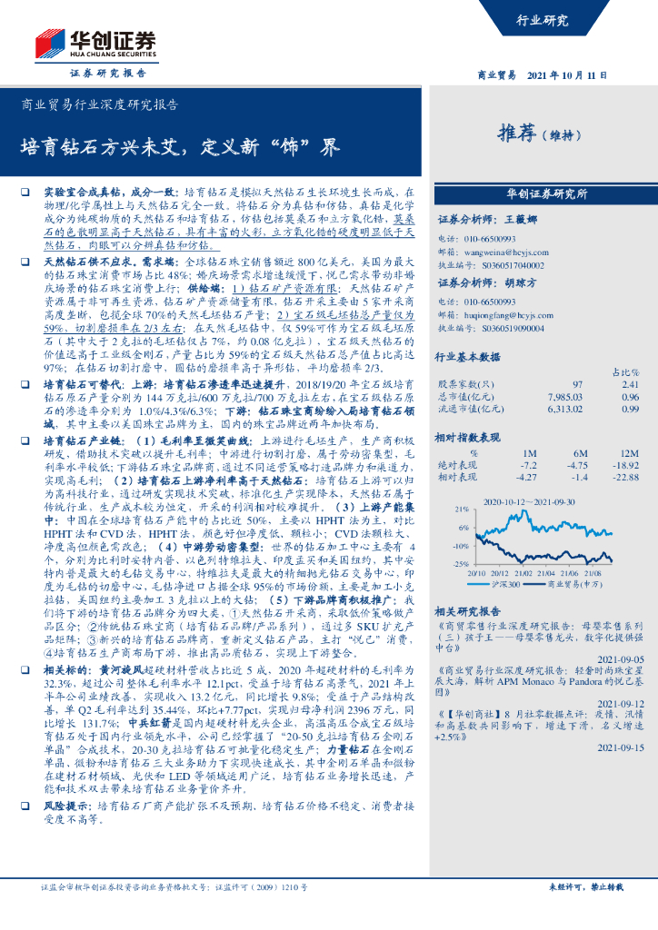 华创证券：培育钻石方兴未艾，定义新“饰”界