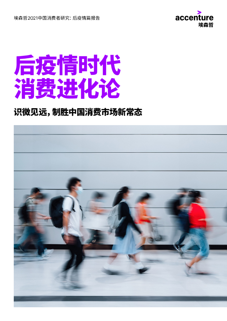 埃森哲2021中国消费者洞察：后疫情篇报告——后疫情时代消费进化论