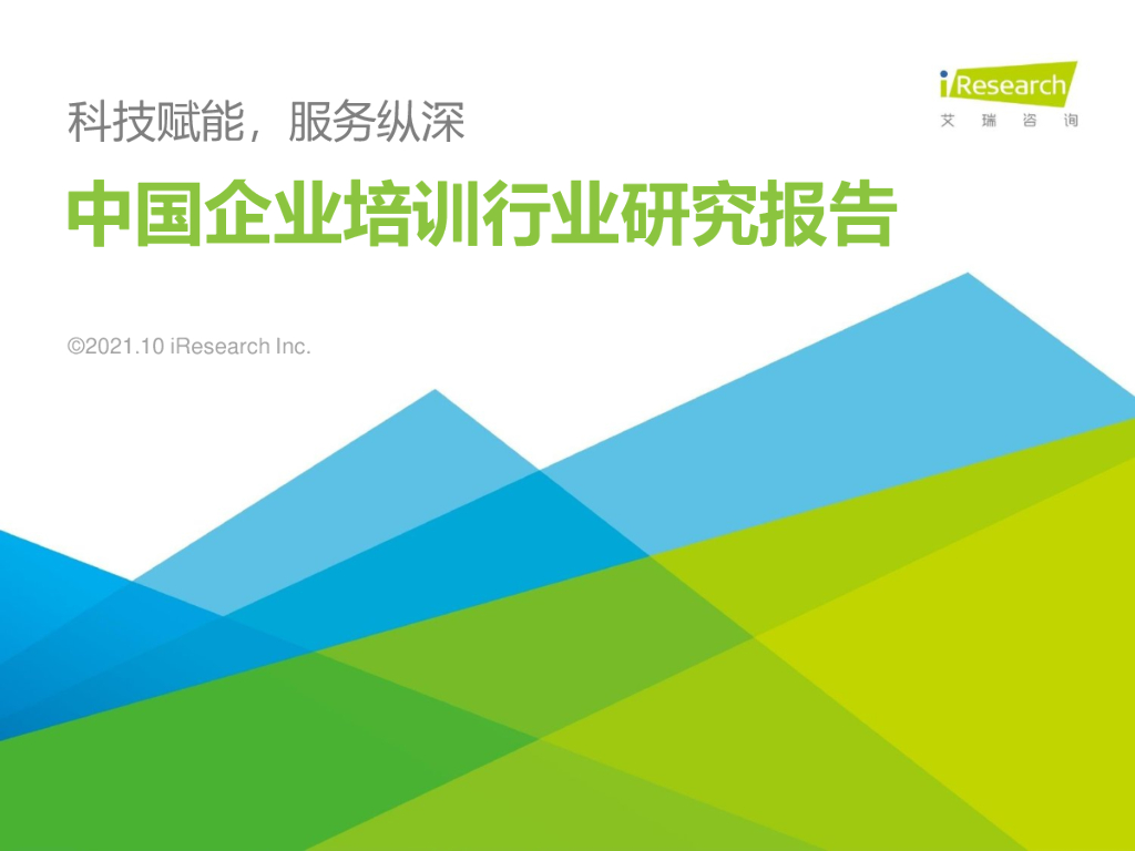 艾瑞咨询：2021年中国企业培训行业研究报告