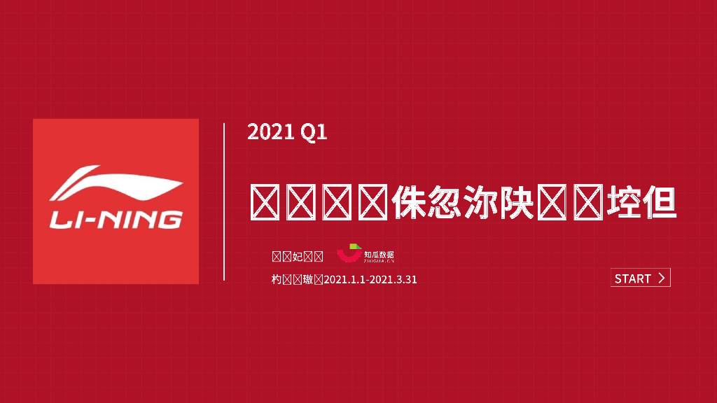 知瓜数据：2021年Q1李宁品牌直播数据分析报告