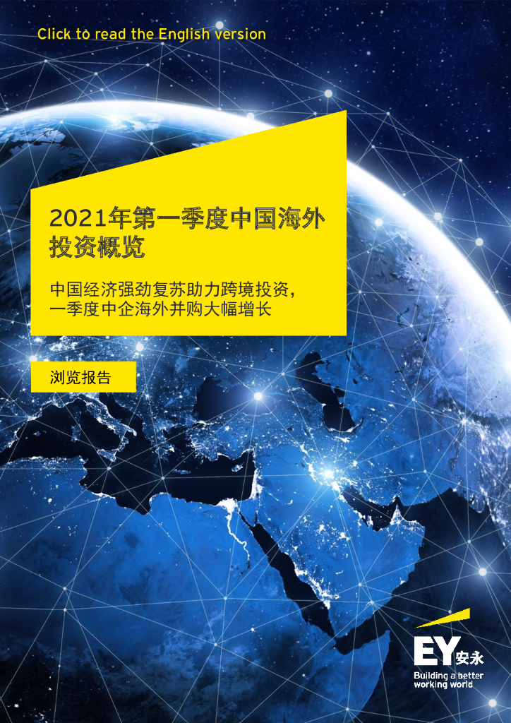 安永：2021年第一季度中国海外投资概览 海报