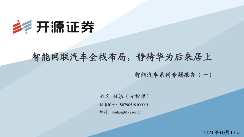 开源证券:智能汽车系列专题报告(一):智能网联汽车全栈布局,静待华为后来居上