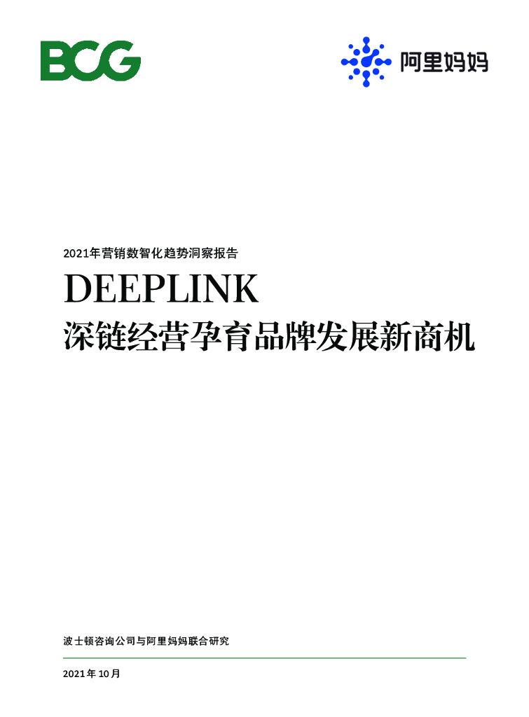 波士顿咨询&阿里妈妈：2021年营销数智化趋势洞察报告——DEEPLINK深链经营孕育品牌发展新商机