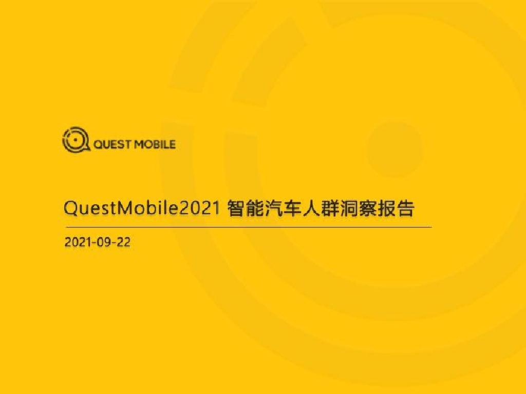 QuestMobile：2021智能汽车人群洞察报告