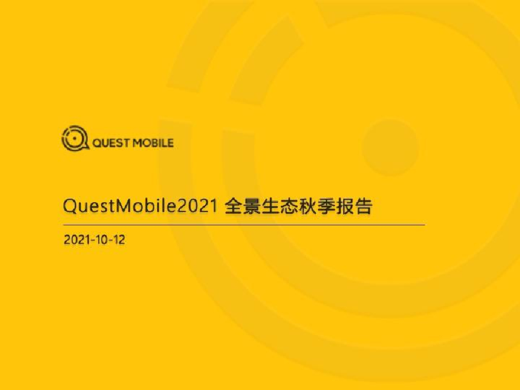 QuestMobile：2021全景生态秋季报告