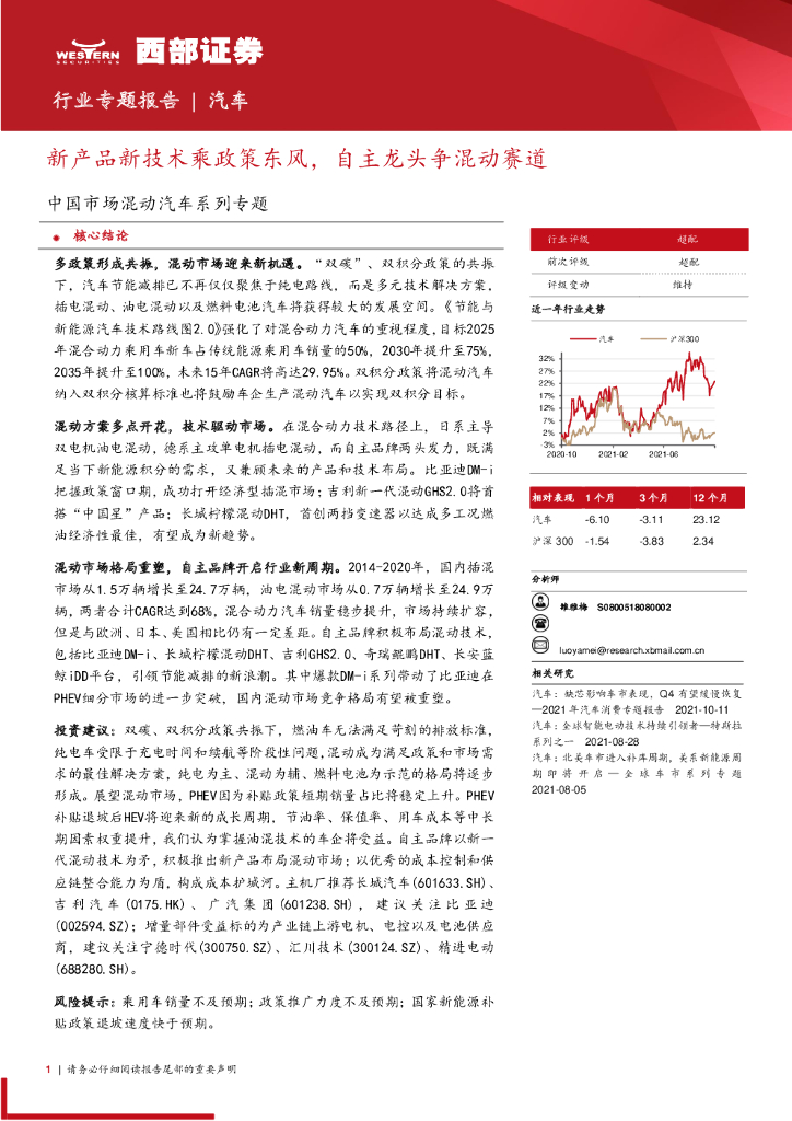 西部证券：汽车行业中国市场混动汽车系列专题：新产品新技术乘政策东风，自主龙头争混动赛道