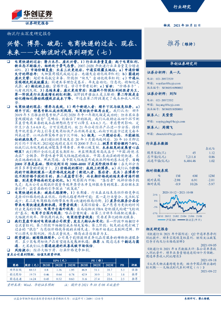 华创证券：大物流时代系列研究（七）兴替、博弈、破局，电商<em>快递</em>的过去、现在、未来