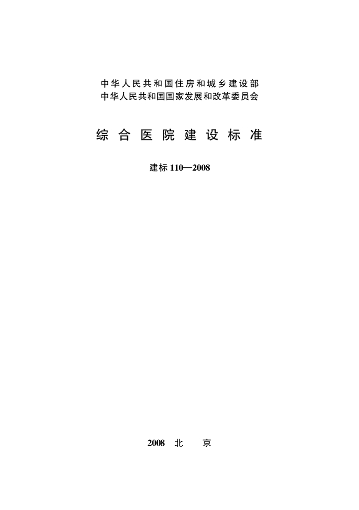 建标110-2008 综合医院建设标准（国家发改委）