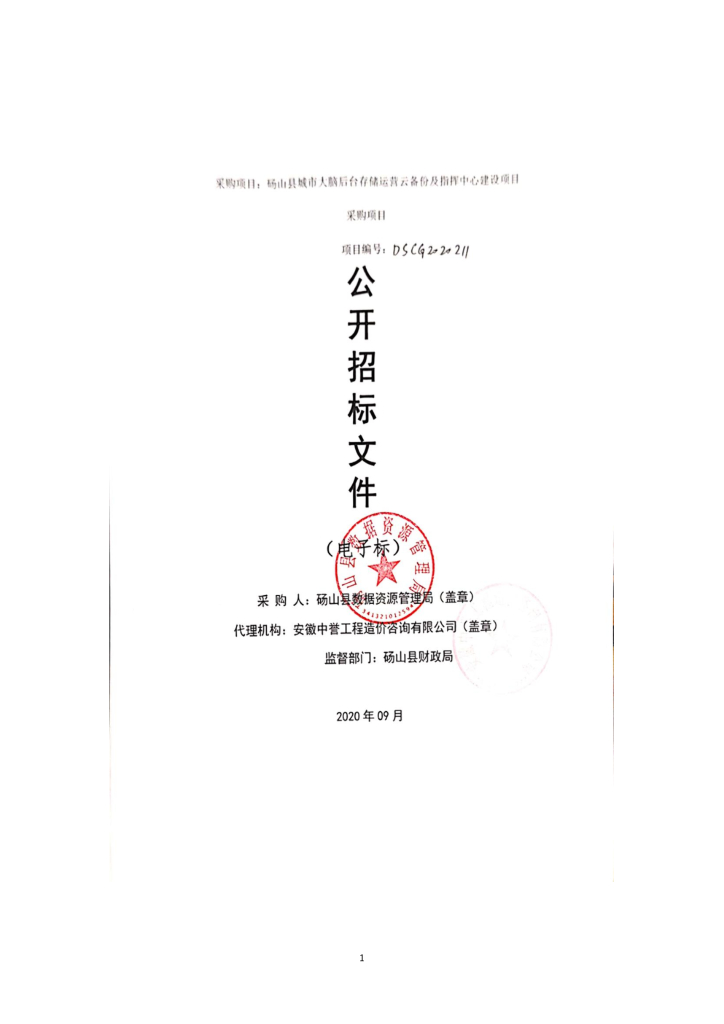 砀山县城市大脑后台存储运营云备份及指挥中心建设项目采购说明书