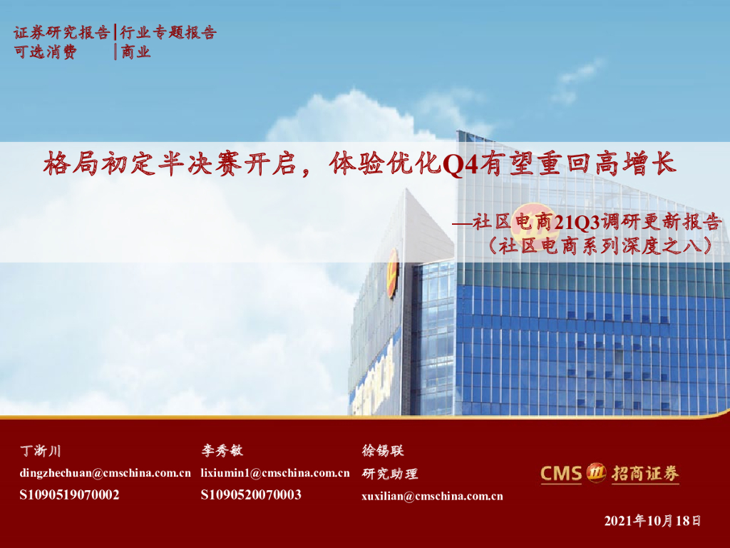 招商证券：商业贸易行业社区电商21Q3调研更新报告——格局初定半决赛开启，体验优化Q4有望重回高增长