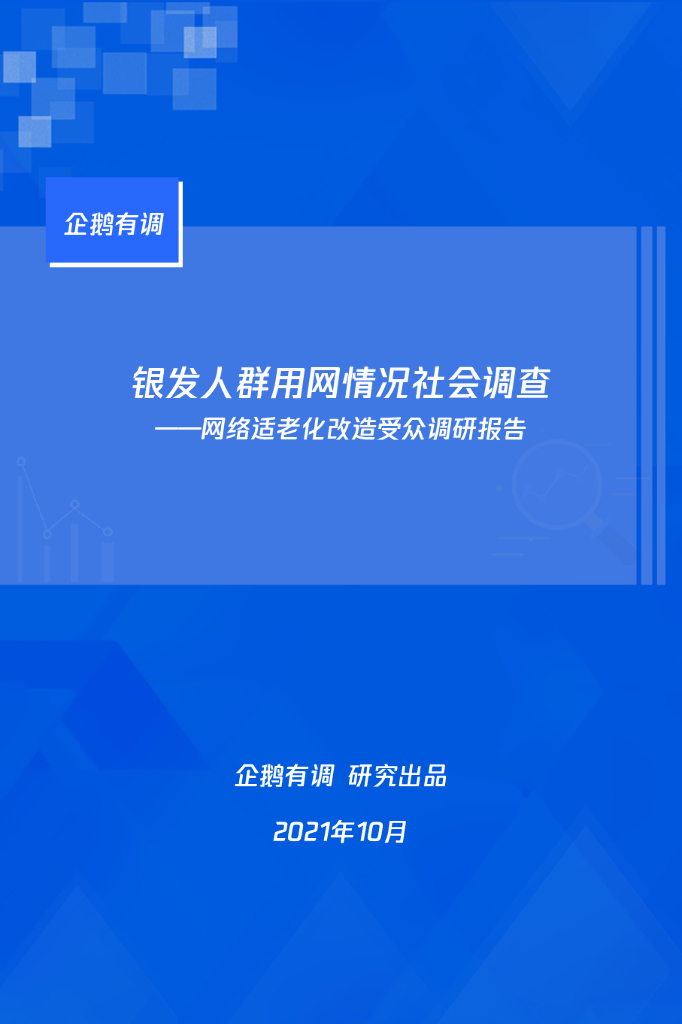 企鹅有调：银发人群用网情况社会调查——网络适老化改造受众调研报告（2021）