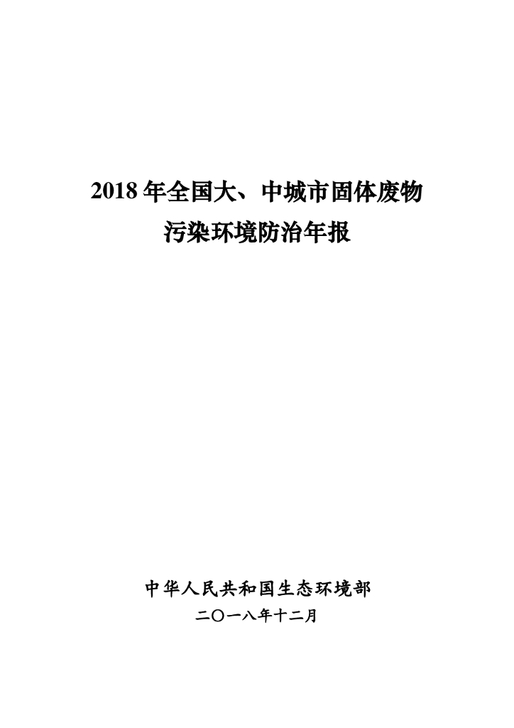 生态环境部：2018年全国大、中城市固体废物污染环境防治年报