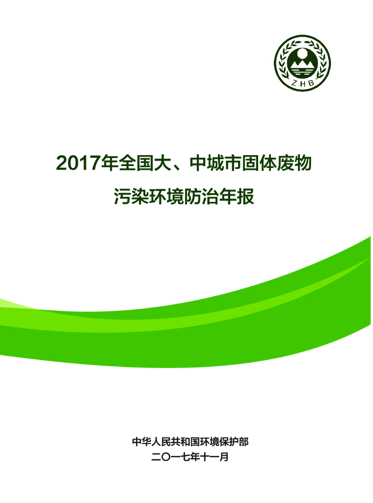生态环境部：2017年全国大、中城市固体废物污染环境防治年报