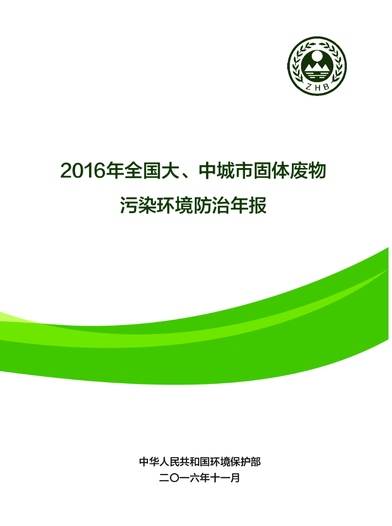 生态环境部：2016年全国大、中城市固体废物污染环境防治年报