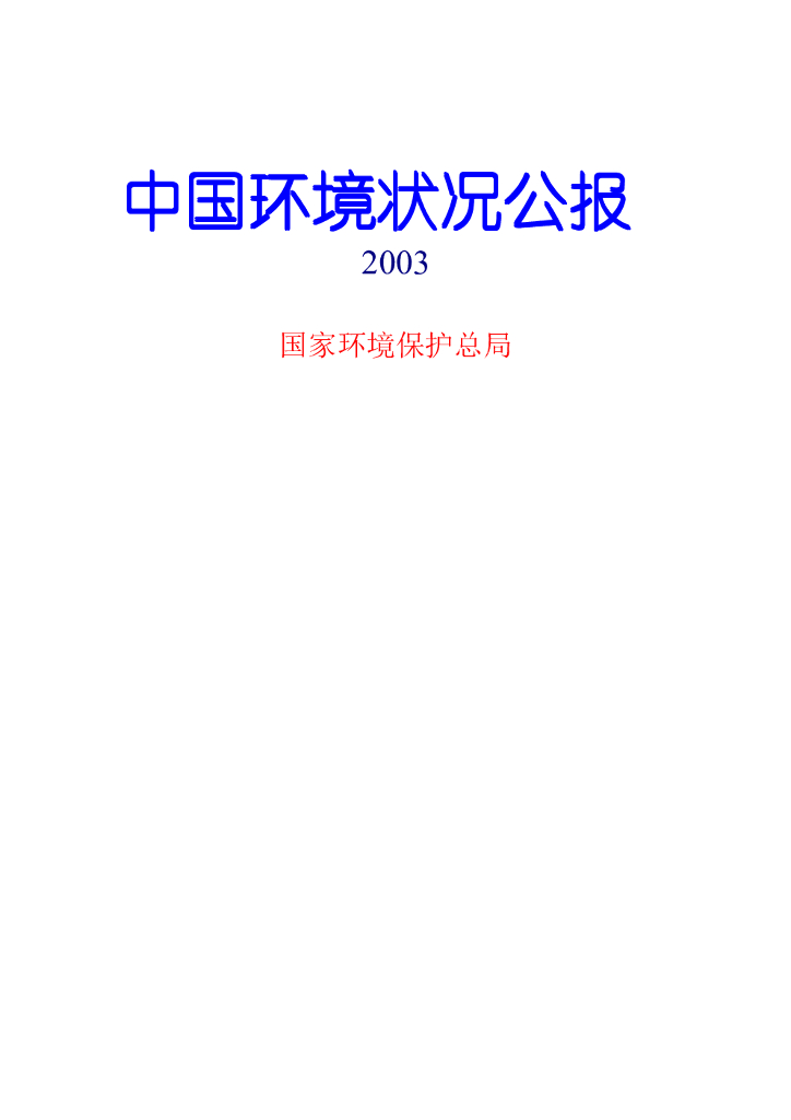 生态环境部：2003中国生态环境状况公报