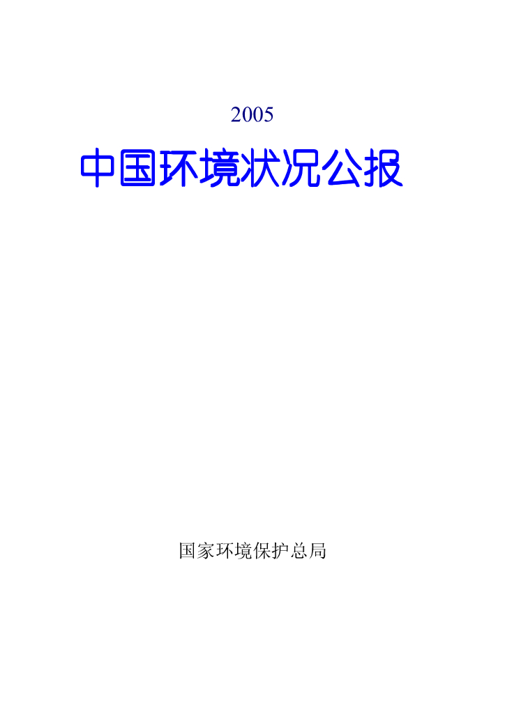 生态环境部：2005中国生态环境状况公报