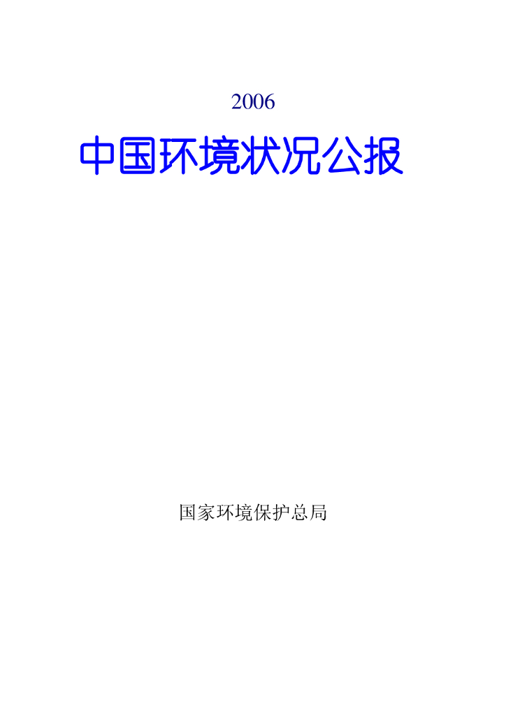 生态环境部：2006中国生态环境状况公报