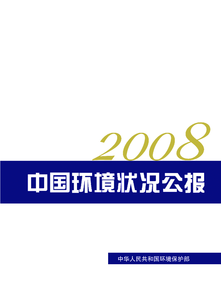 生态环境部：2008中国生态环境状况公报