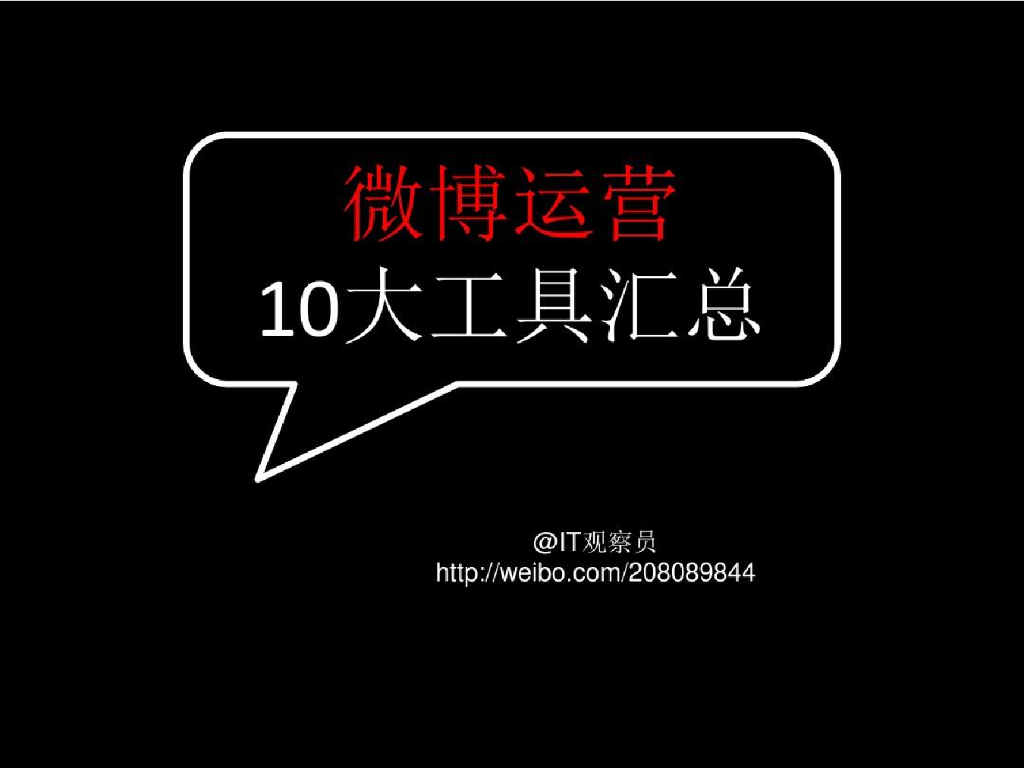 【超赞】微博10大运营工具
