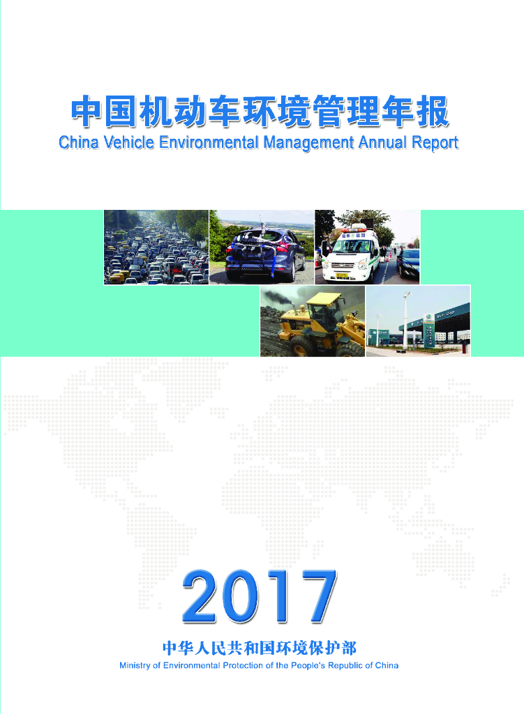 生态环境部：2017年中国机动车污染防治年报