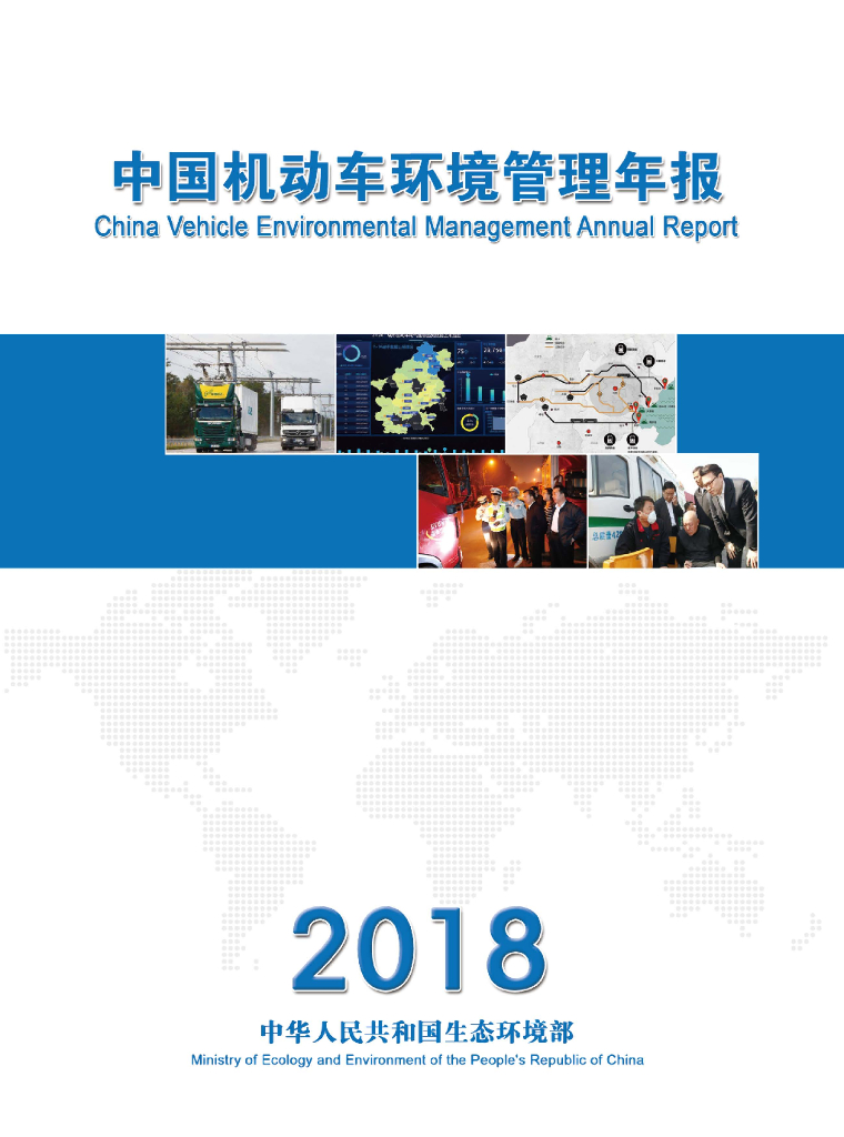 生态环境部：2018年中国机动车污染防治年报