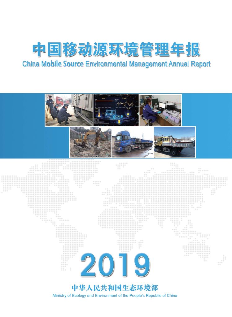 生态环境部：中国移动源环境管理年报（2019年）