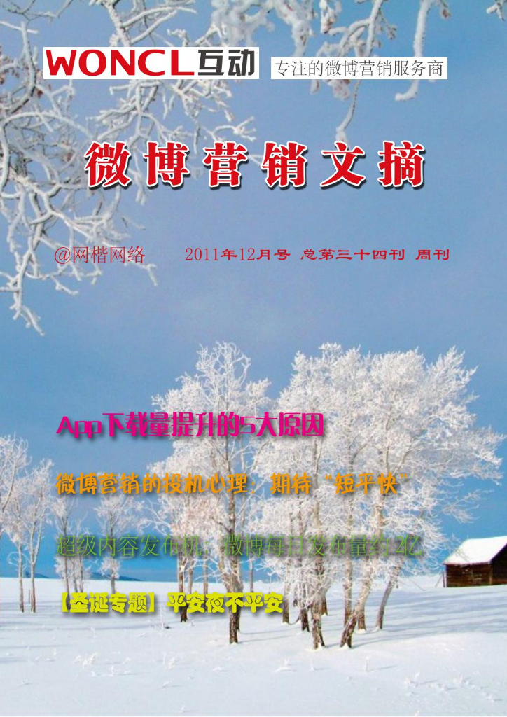 Woncl互动：微博营销文摘34期