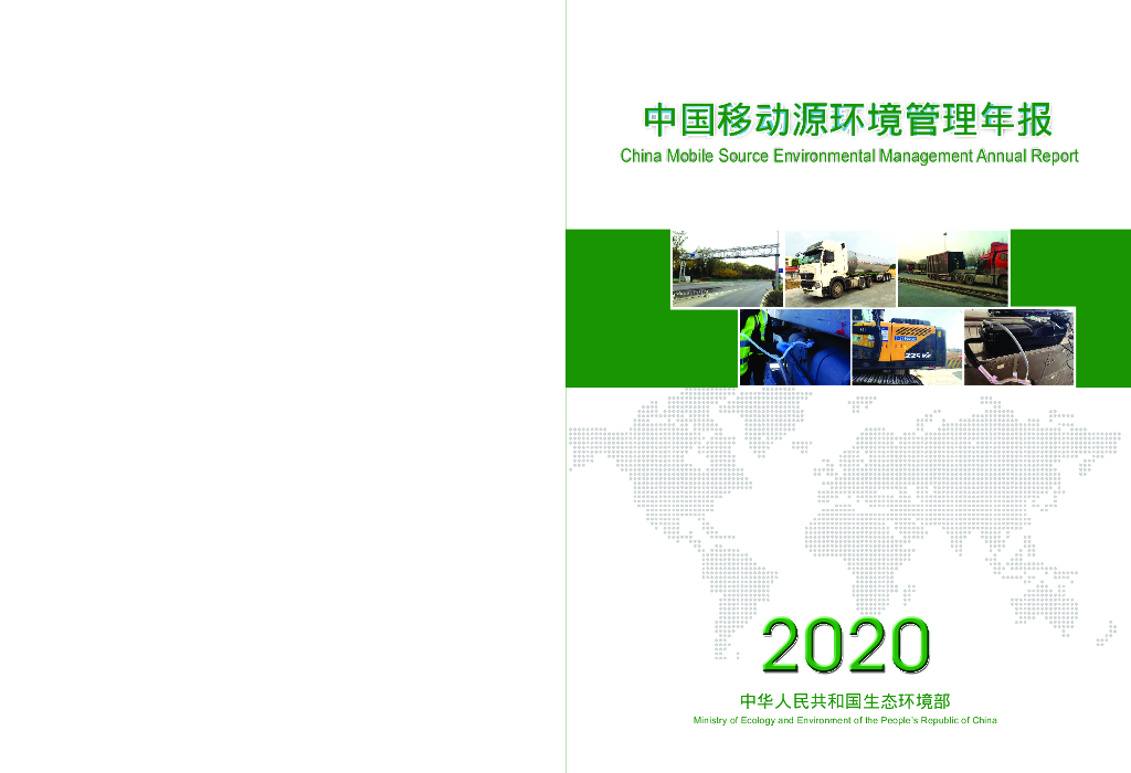 生态环境部：中国移动源环境管理年报（2020年）