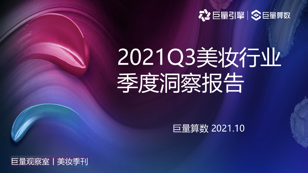 巨量算数：2021Q3美妆行业季度洞察报告